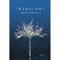 心靈貧窮的人有福了：一趟療癒旅程的體悟與反思