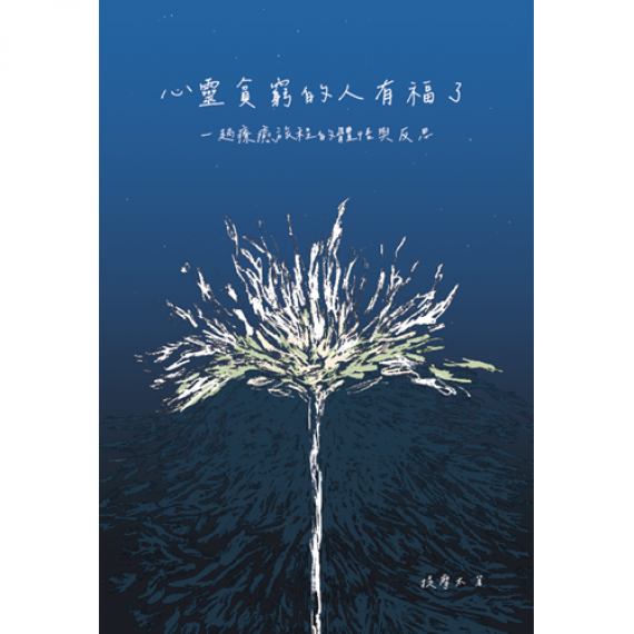 心靈貧窮的人有福了：一趟療癒旅程的體悟與反思