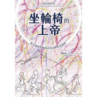 坐輪椅的上帝：從失能神學擁抱基督身體的多樣性