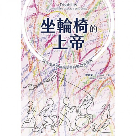 坐輪椅的上帝：從失能神學擁抱基督身體的多樣性