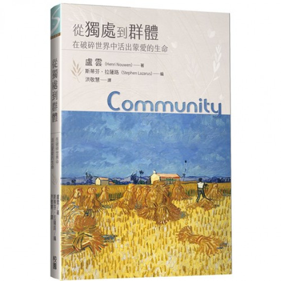 從獨處到群體:在破碎世界中活出蒙愛的生命 從獨處到群體:在破碎世界中活出蒙愛的生命