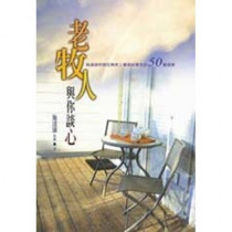 老牧人與你談心:施達雄牧師50篇信息(POD) 老牧人與你談心:施達雄牧師50篇信息(POD)