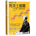電磁學大師馬克士威爾的科學、愛情與理念