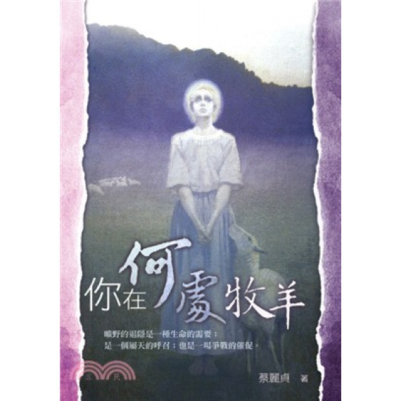 你在何處牧羊 你在何處牧羊