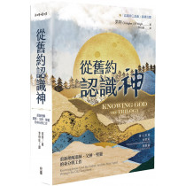 從舊約認識神：重新理解耶穌、父神、聖靈的身分與工作 Knowing God The Trilogy : knowing Jesus, God the Father, and the Holy Spirit through the Old Testament