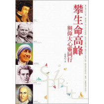 攀生命高峰-與偉大心靈同行