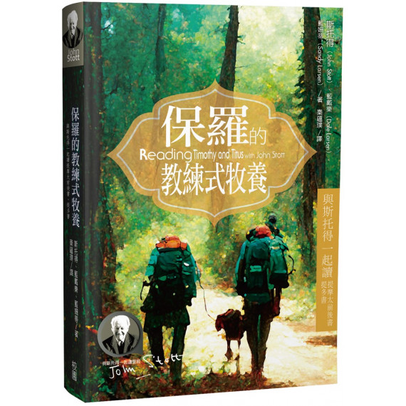 保羅的教練式牧養：與斯托得一起讀提摩太前後書、提多書