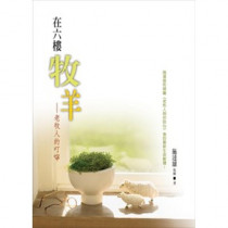 在六樓牧羊:老牧人的叮嚀(POD) 在六樓牧羊:老牧人的叮嚀(POD)