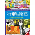 行動的原點--公共參與的10堂靈修課