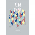 去留散聚