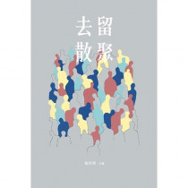 去留散聚