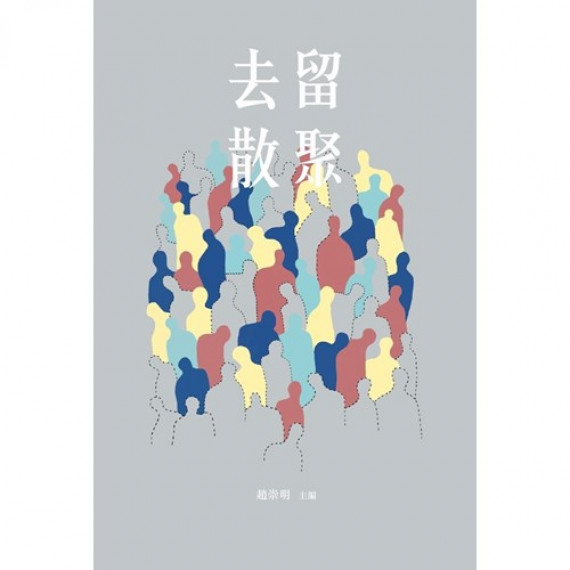 去留散聚