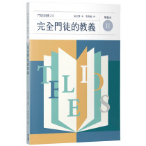 完全門徒的教義（學員本）／제자훈련 2.0. II : 온전한 제자의 교리