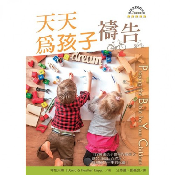天天為孩子禱告/PRAYING THE BIBLE FOR YOUR CHILDREN 天天為孩子禱告/PRAYING THE BIBLE FOR YOUR CHILDREN