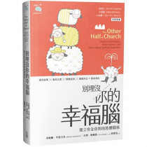別埋沒你的幸福腦:建立安全依附的肢體關係 別埋沒你的幸福腦:建立安全依附的肢體關係