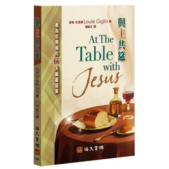 與主共筵/AT THE TABLE WITH JESUS 與主共筵/AT THE TABLE WITH JESUS