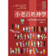 小老百姓歷史學：15個探索自我的信仰思考／THE DOWN-TO-EARTH HISTORY: 15 REFLECTIONS ON FAITH AND SELF-DISCOVERY