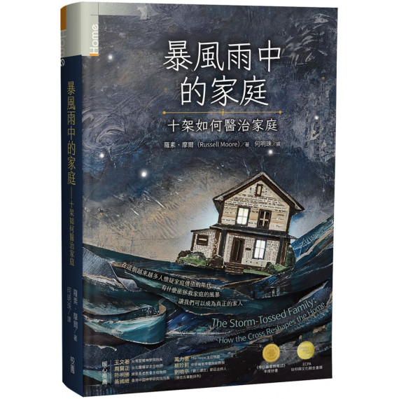 暴風雨中的家庭：十架如何醫治家庭