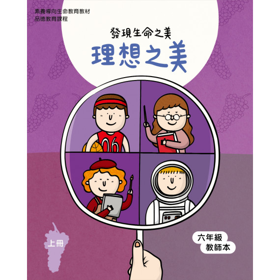 理想之美-上(六年級教師本)