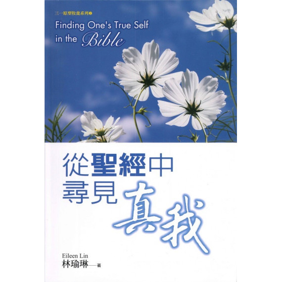 從聖經中尋見真我(新版) 從聖經中尋見真我(新版)