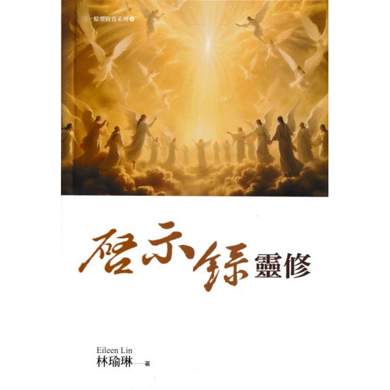 啟示錄靈修 啟示錄靈修
