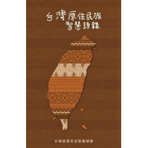 台灣原住民族智慧語錄