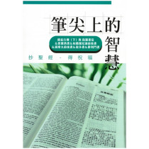 筆尖上的智慧：使徒行傳(下)