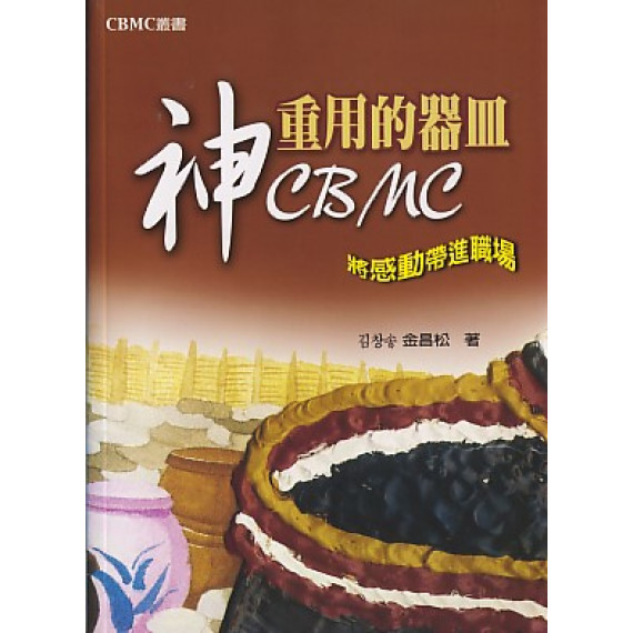 神重用的器皿CBMC：將感動帶進職場