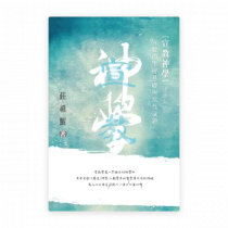 宣教神學——宣教的聖經基礎及當代議題(增修版)(繁) 宣教神學——宣教的聖經基礎及當代議題(增修版)(繁)