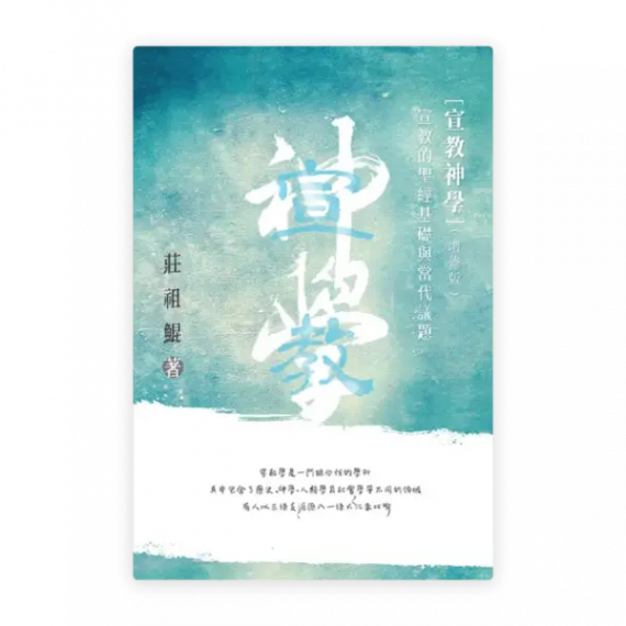 宣教神學——宣教的聖經基礎及當代議題（增修版）(繁)
