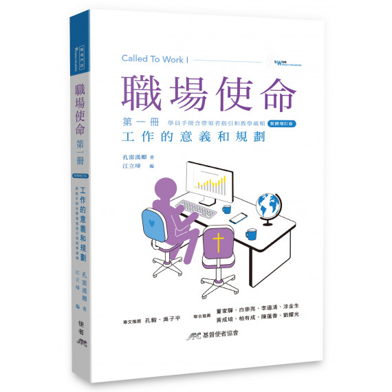 職場使命第一冊:工作的意義和規劃(繁體增訂版) 職場使命第一冊:工作的意義和規劃(繁體增訂版)