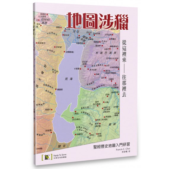 地圖涉獵：聖經歷史地圖入門研習-從這裡來－往那裡去