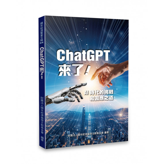 CHATGPT來了—AI時代的挑戰和因應之道