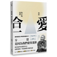 你的愛，夠不夠我們合一？