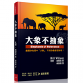 大象不抽象：處理你的房中「大象」，不然你會深陷險境