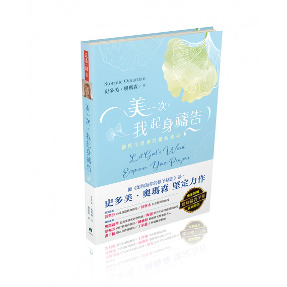 美一次,我起身禱告──讓與生俱來的權柄發亮 美一次,我起身禱告──讓與生俱來的權柄發亮