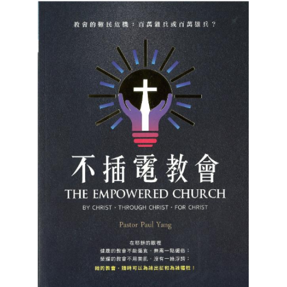 不插電教會:教會的難民危機-百萬雜兵或百萬雄兵 不插電教會:教會的難民危機-百萬雜兵或百萬雄兵