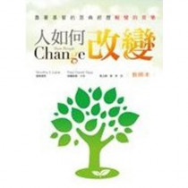 人如何改變-靠的基督的恩典經歷蛻變的喜樂 人如何改變-靠的基督的恩典經歷蛻變的喜樂