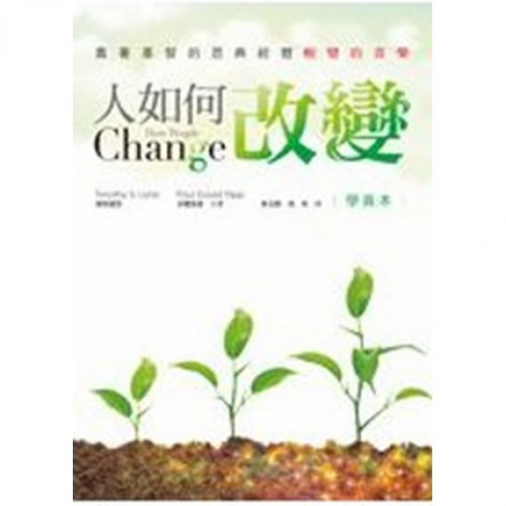 人如何改變(學員本) 人如何改變(學員本)
