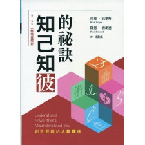 知己知彼的秘訣：創造雙贏的人際關係