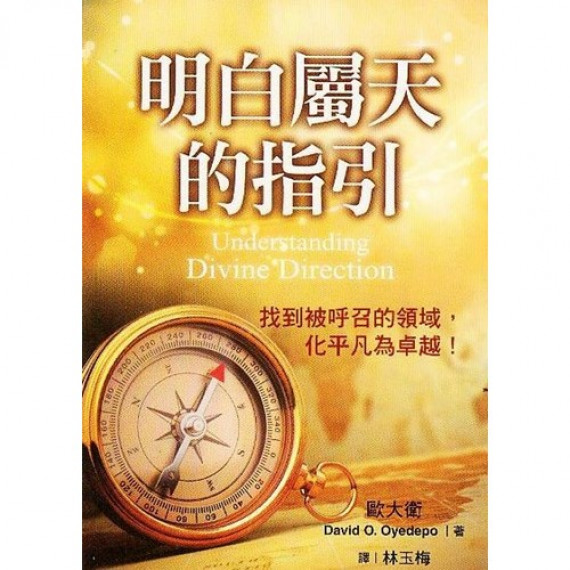 明白屬天的指引 明白屬天的指引