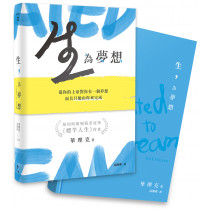 生，為夢想：造你的上帝對你有一個夢想，而且只能由你來完成Created to Dream