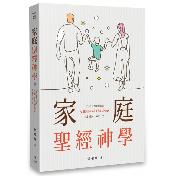 家庭聖經神學