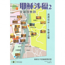 耶穌涉獵2:基督生平言論背景研習 耶穌涉獵2:基督生平言論背景研習