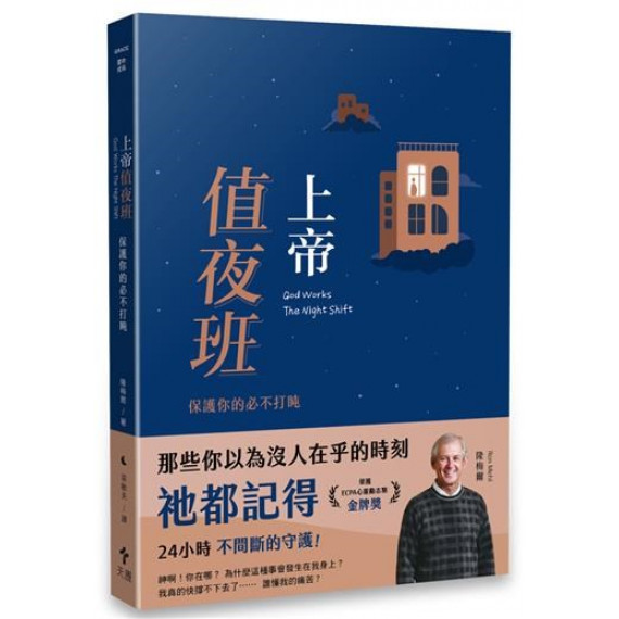 上帝值夜班:保護你的必不打盹(經典重製版) 上帝值夜班:保護你的必不打盹(經典重製版)