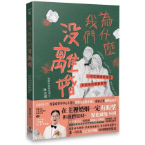 為什麼我們沒離婚：一段從婚姻懸崖邊走回來的真實故事