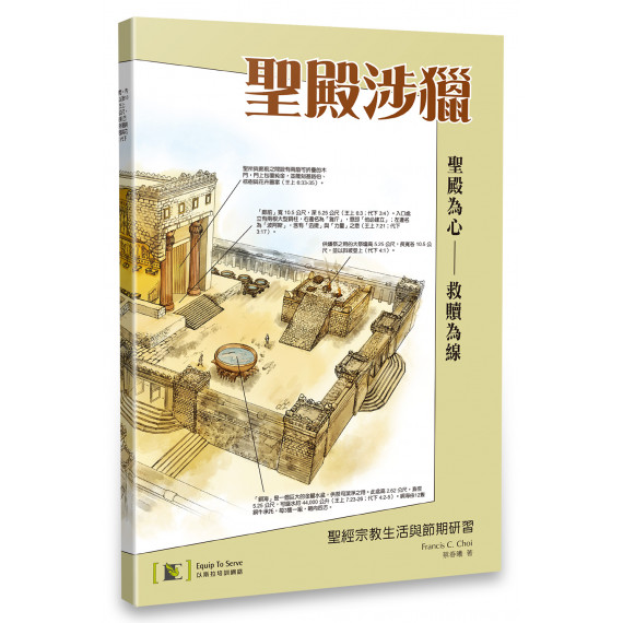 聖殿涉獵:聖經宗教生活與節期研習 聖殿涉獵:聖經宗教生活與節期研習