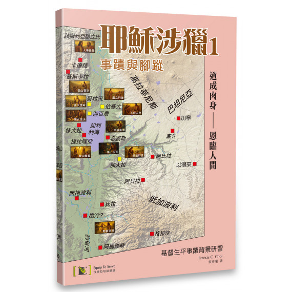 耶穌涉獵1:基督生平事蹟背景研習 耶穌涉獵1:基督生平事蹟背景研習