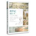 創世記靈拾