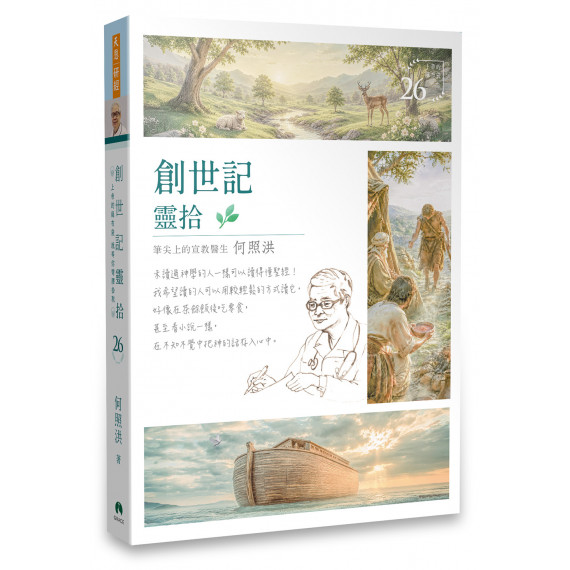 創世記靈拾
